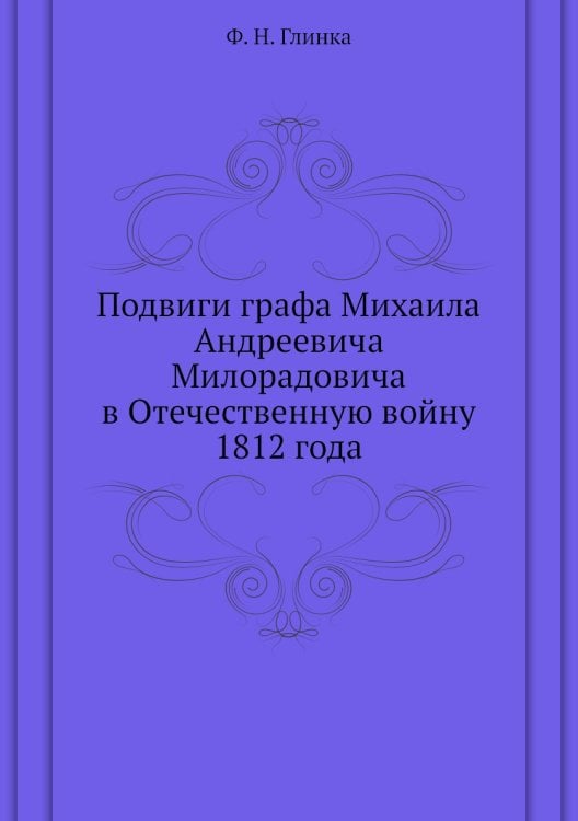 Подвиги графа Михаила Андреевича Милорадовича в Отечественную войну 1812 года