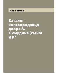 Каталог книгопродавца двора А. Смирдина (сына) и К°