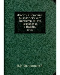 Известия Историко-филологического института князя Безбородко в Нежине