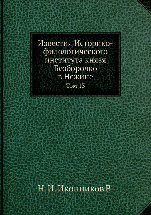 Известия Историко-филологического института князя Безбородко в Нежине