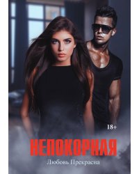 Непокорная