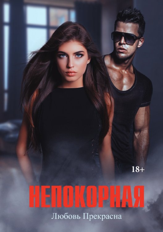 Обложка книги «Непокорная» — Любовь Прекрасна, ISBN 9785521740567