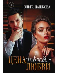 Цена твоей любви