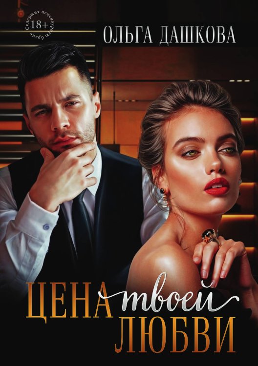 Обложка книги «Цена твоей любви» — Ольга Дашкова, ISBN 9785521907229
