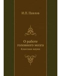 Лекции о работе больших полушарий головного мозга