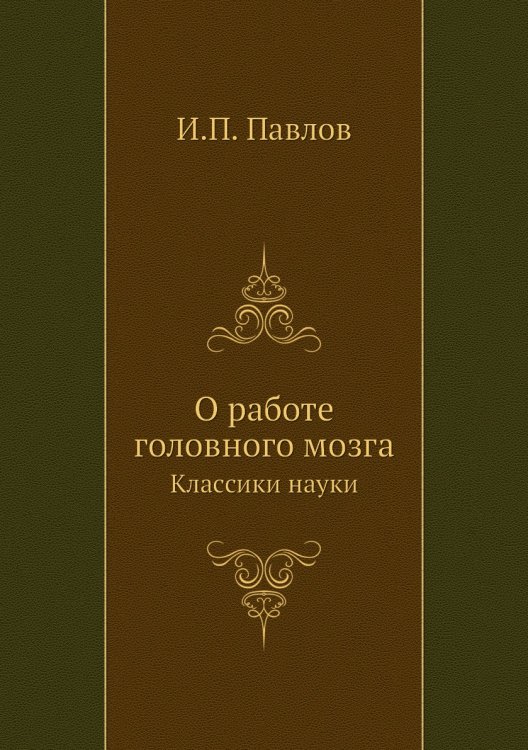 Лекции о работе больших полушарий головного мозга