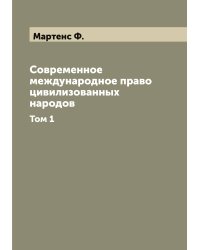 Современное международное право цивилизованных народов