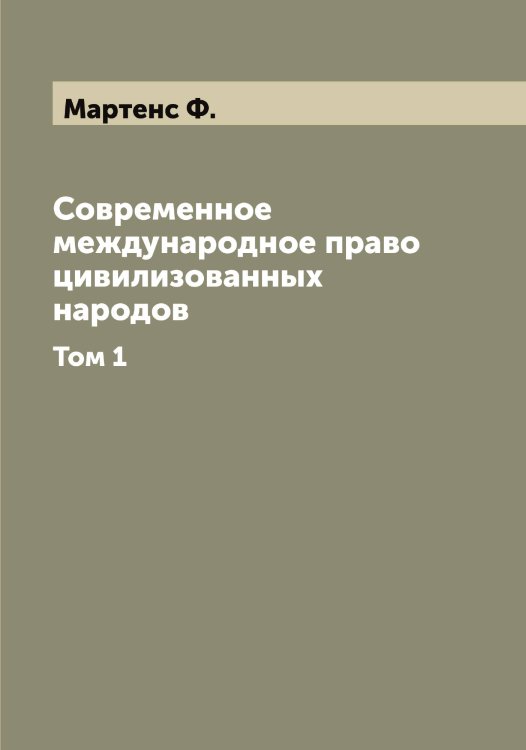 Обложка книги «Современное международное право цивилизованных народов» — Мартенс Ф., ISBN 9785519955683