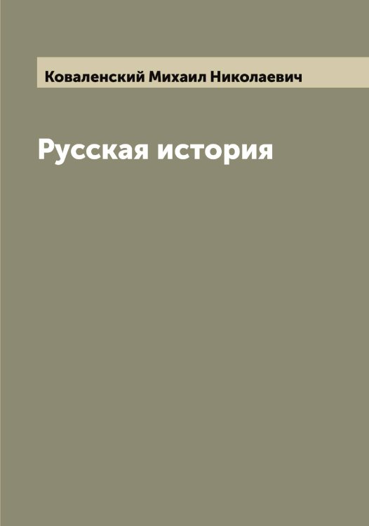 Обложка книги «Русская история» — Коваленский Михаил Николаевич, ISBN 9785519895620