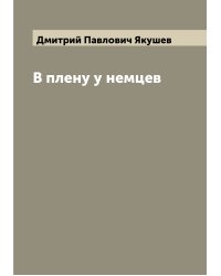 В плену у немцев
