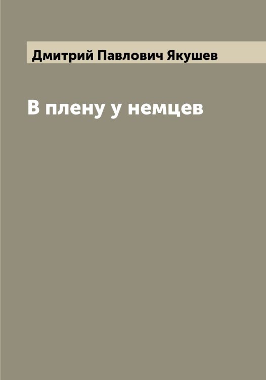 Обложка книги «В плену у немцев» — Дмитрий Павлович Якушев, ISBN 9785521396634