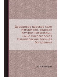 Дворцовое царское село Измайлово, родовая вотчина Романовых, ныне Николаевская Измайловская военная богадельня