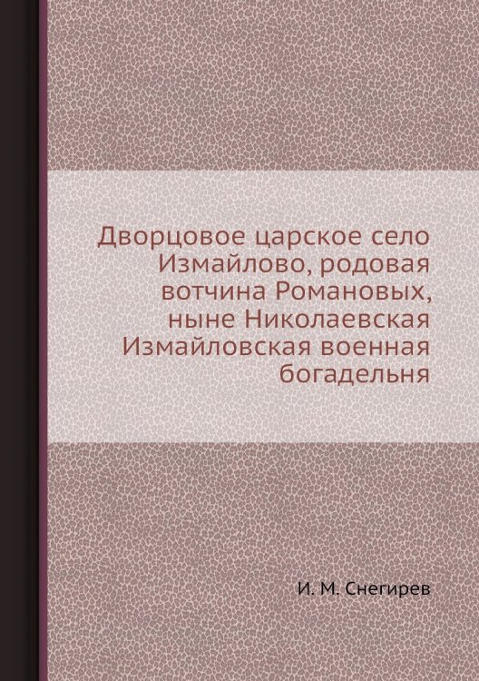 Дворцовое царское село Измайлово, родовая вотчина Романовых, ныне Николаевская Измайловская военная богадельня