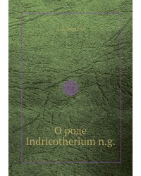 О роде Indricotherium n.g.