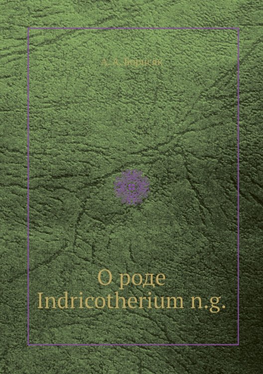 О роде Indricotherium n.g. О роде Indricotherium n.g.