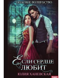 Если сердце любит