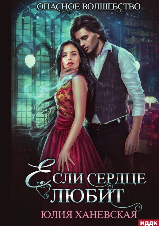 Если сердце любит Обложка книги «Если сердце любит» — Юлия Ханевская, ISBN 9785521926510