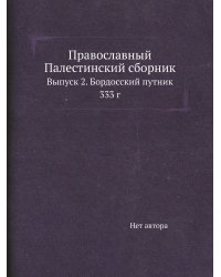 Православный Палестинский сборник
