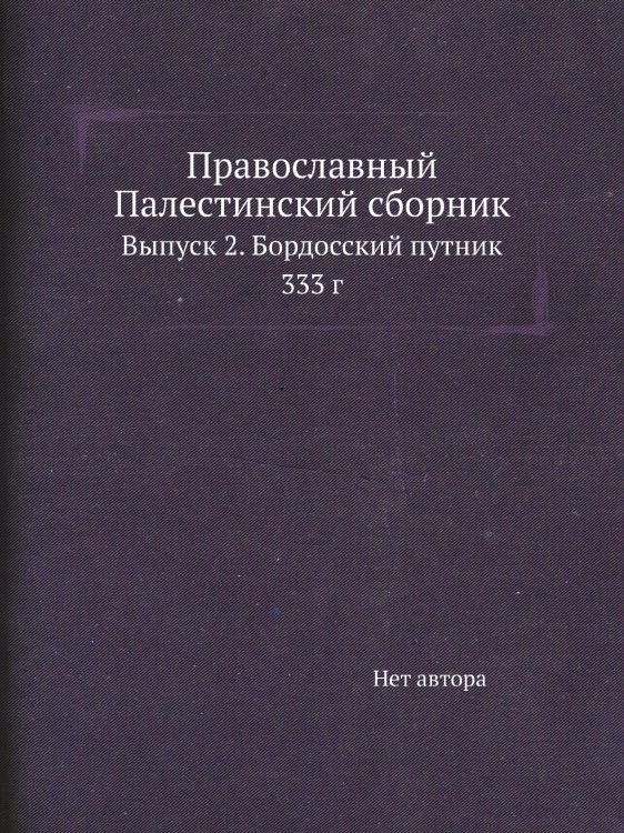 Православный Палестинский сборник