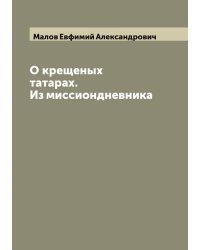 О крещеных татарах. Из миссиондневника