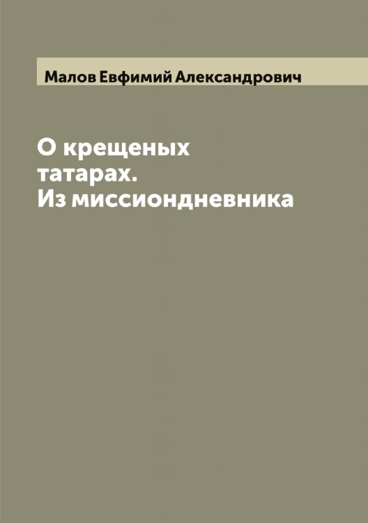 Обложка книги «О крещеных татарах. Из миссиондневника» — Малов Евфимий Александрович, ISBN 9785519950947