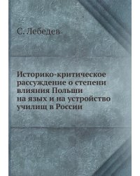 Историко-критическое рассуждение о степени влияния Польши на язых и на устройство училищ в России