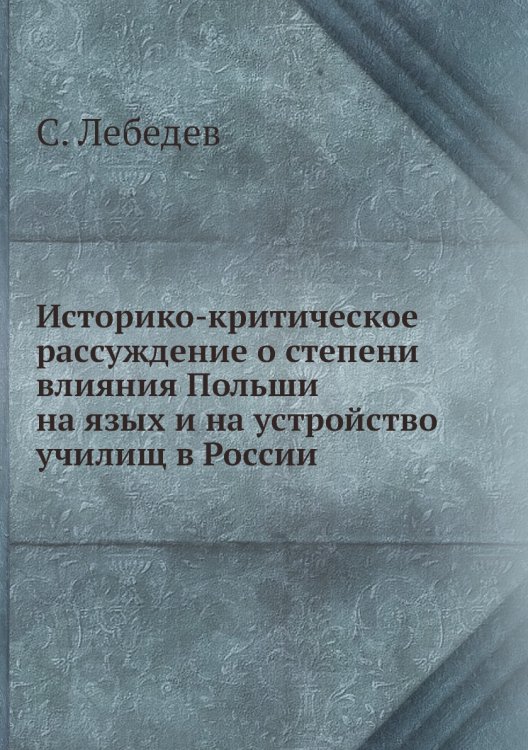 Историко-критическое рассуждение о степени влияния Польши на язых и на устройство училищ в России