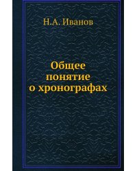 Общее понятие о хронографах