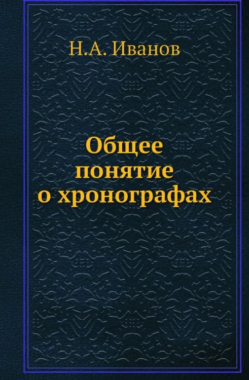 Общее понятие о хронографах