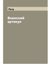 Воинский артикул
