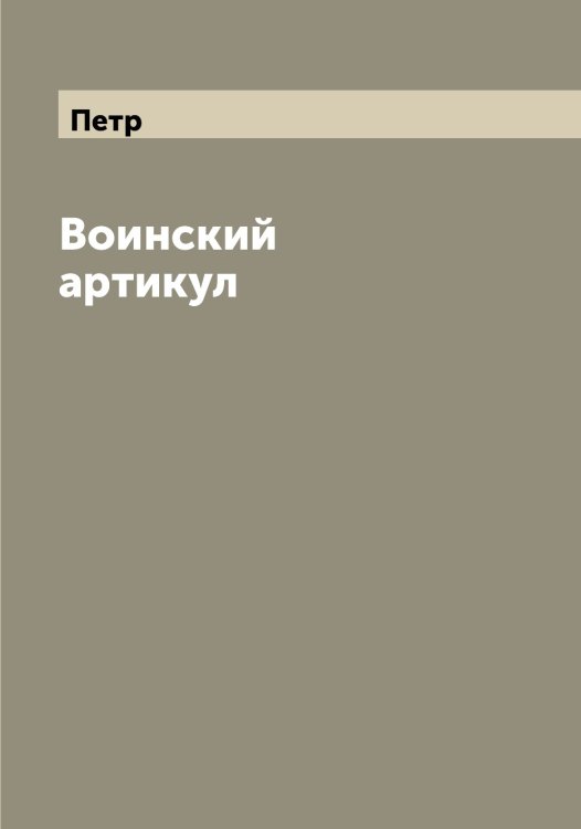 Обложка книги «Воинский артикул» — Петр, ISBN 9785521279982