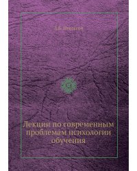 Лекции по современным проблемам психологии обучения
