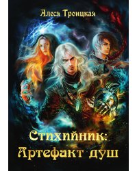 Стихийник. Артефакт душ