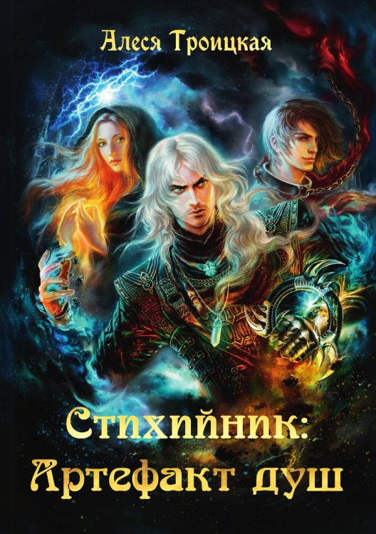 Обложка книги «Стихийник. Артефакт душ» — Алеся Троицкая, ISBN 9785521924837