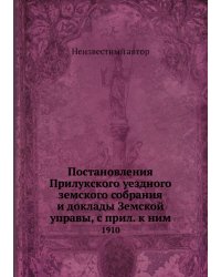 Постановления Прилукского уездного земского собрания и доклады Земской управы, с прил. к ним