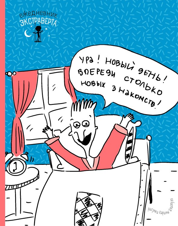 Обложка книги «Ежедневник экстраверта. Ура! Новый день!» — Нет автора, ISBN 9785041631826