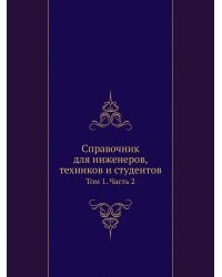 Справочник для инженеров, техников и студентов
