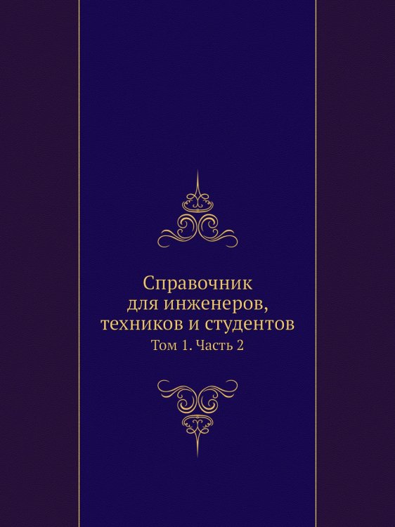 Справочник для инженеров, техников и студентов Справочник для инженеров, техников и студентов