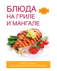 Блюда на гриле и мангале