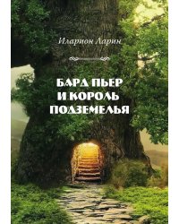 Бард Пьер и Король Подземелья