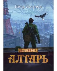 Real-Rpg 3. Алтарь