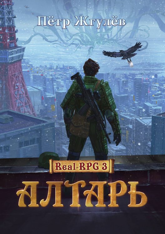 Real-Rpg 3. Алтарь Обложка книги «Real-Rpg 3. Алтарь» — Петр Жгулев, ISBN 9785517070753