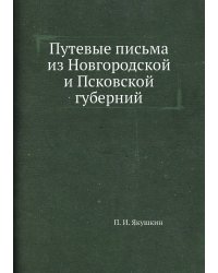 Путевые письма из Новгородской и Псковской губерний