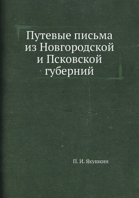 Путевые письма из Новгородской и Псковской губерний