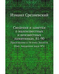 Сведения и заметки о малоизвестных и неизвестных памятниках. 81-90