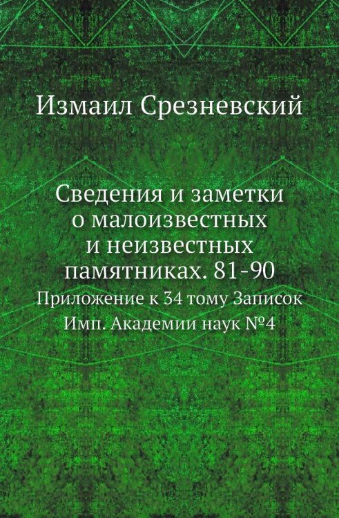 Сведения и заметки о малоизвестных и неизвестных памятниках. 81-90