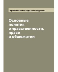 Основные понятия о нравственности, праве и общежитии