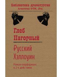 Русский Хэллоуин
