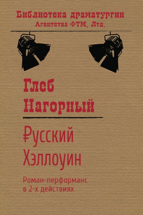 Обложка книги «Русский Хэллоуин» — Глеб Нагорный, ISBN 9785446734597