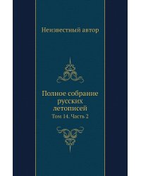 Полное собрание русских летописей